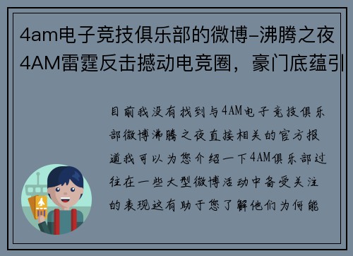 4am电子竞技俱乐部的微博-沸腾之夜4AM雷霆反击撼动电竞圈，豪门底蕴引爆全网热议
