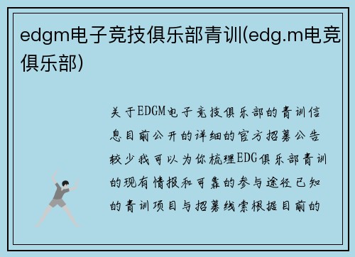 edgm电子竞技俱乐部青训(edg.m电竞俱乐部)