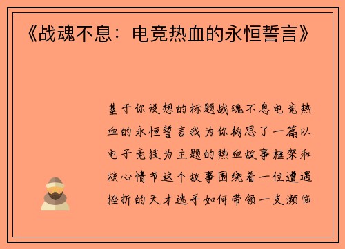 《战魂不息：电竞热血的永恒誓言》
