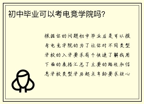 初中毕业可以考电竞学院吗？